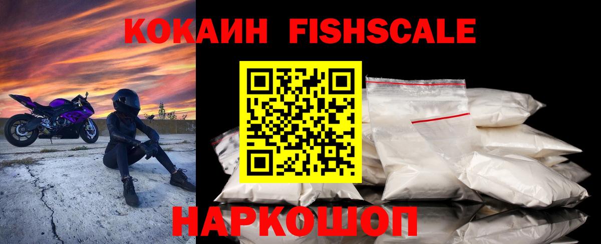 Асино  КОКАИН Колумбийский  Cocaine FishScale  Вход с VPN 