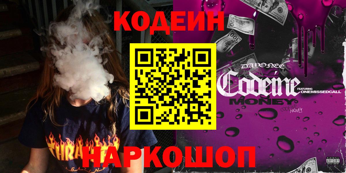 Асино  Codein Purple Drank  Codein напиток Lean (лин)  Вход с VPN 